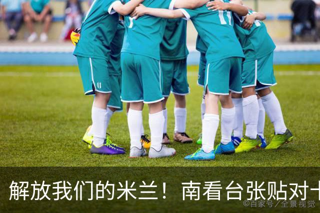 解放我们的米兰！南看台张贴对卡迪纳莱、伊布的通缉令，表达不满